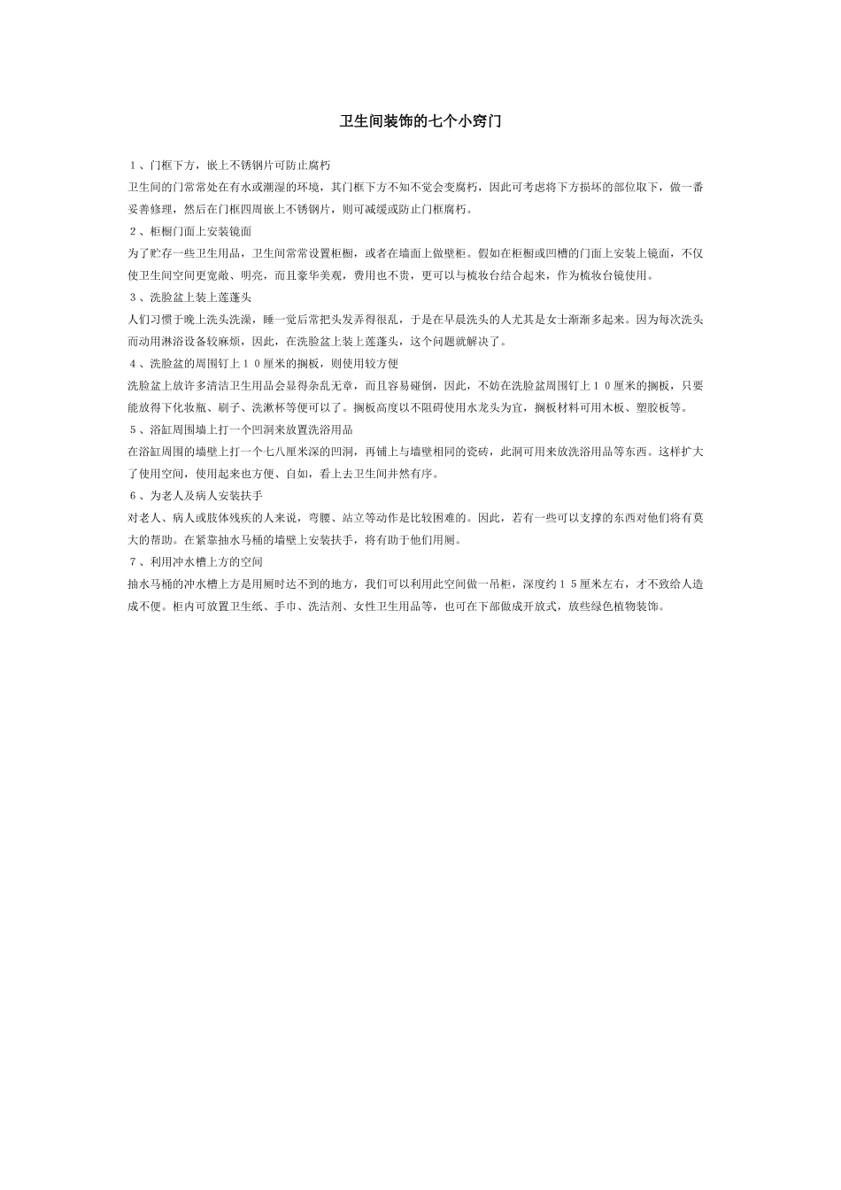 卫生间装饰的七个小窍门_第1页