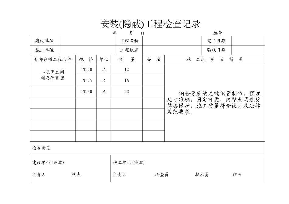 卫生间钢套管预埋_第1页