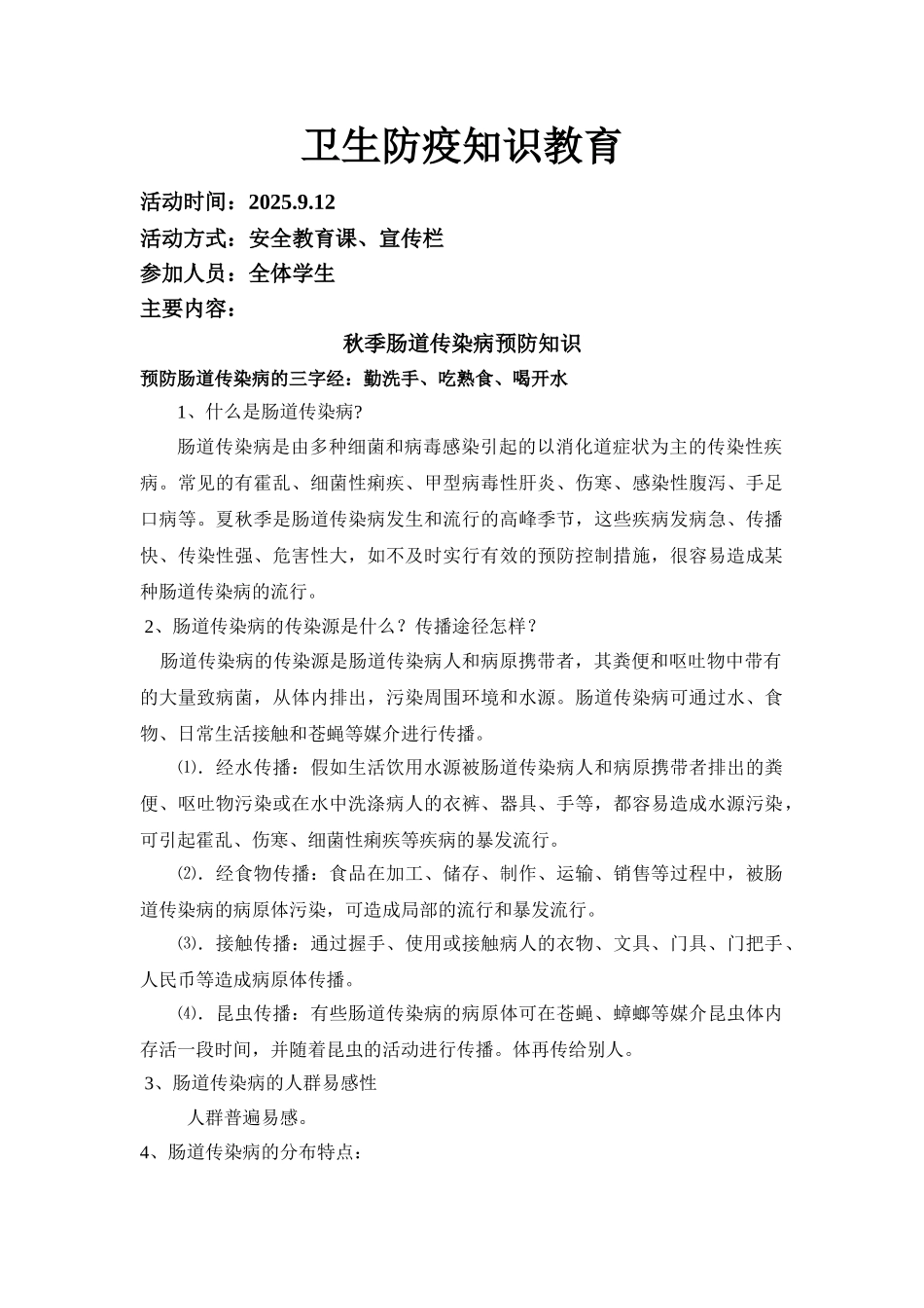 卫生防疫知识教育1_第1页