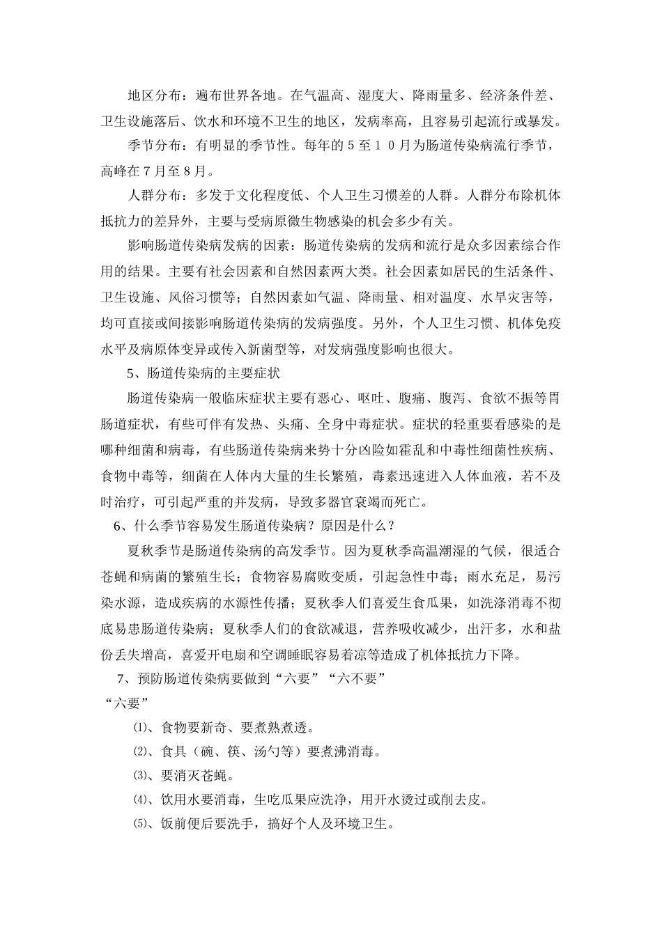 卫生防疫知识教育1_第2页