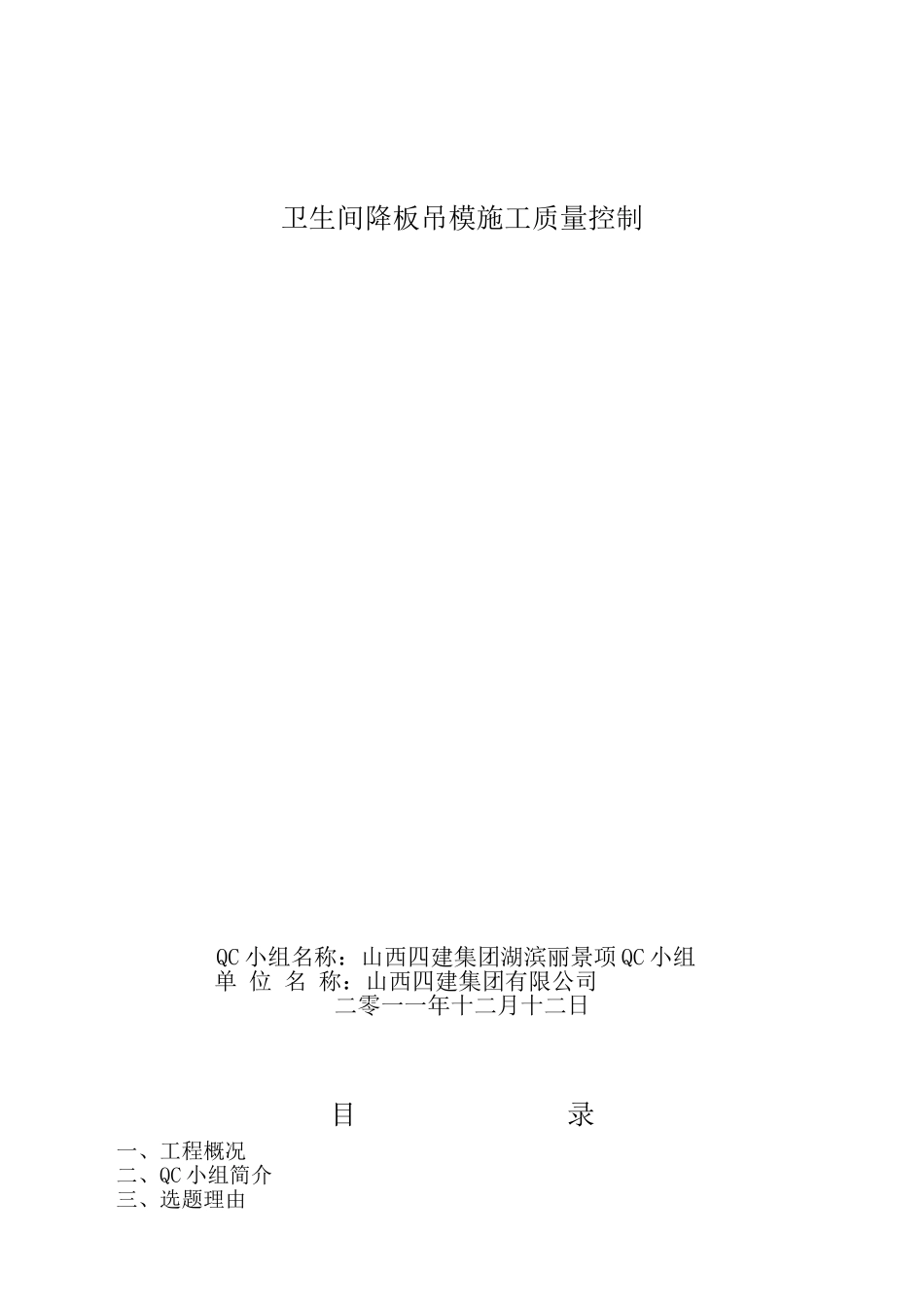 卫生间降板吊模施工质量控制_第1页