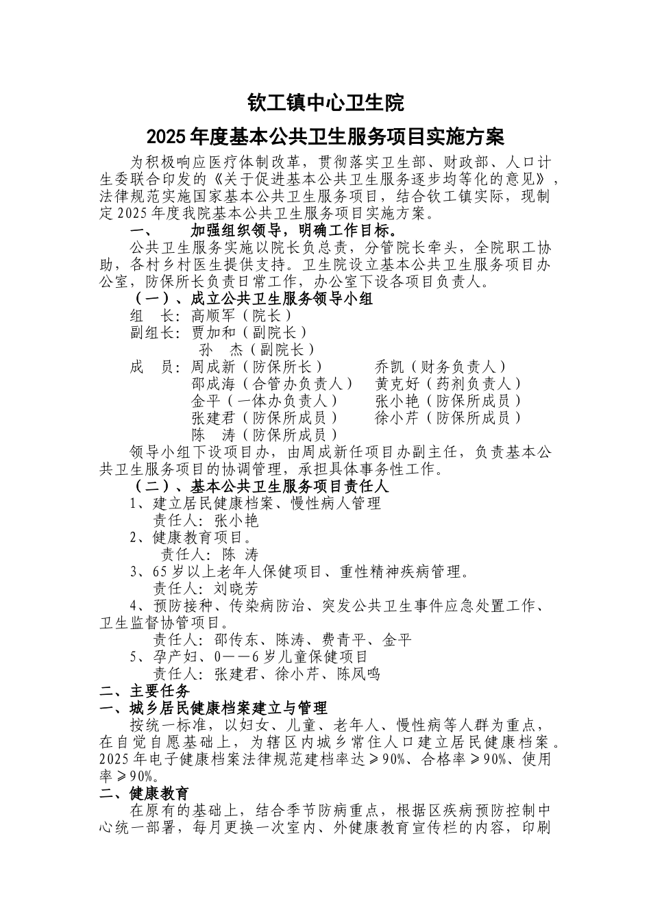 卫生院基本公共卫生服务项目实施方案_第1页