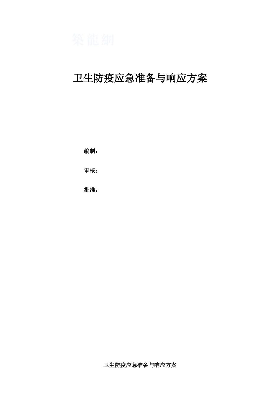 卫生防疫应急预案及急救措施_第1页