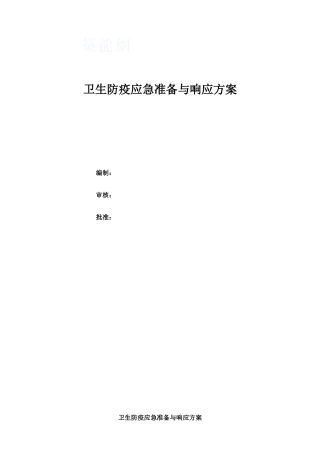 卫生防疫应急预案及急救措施