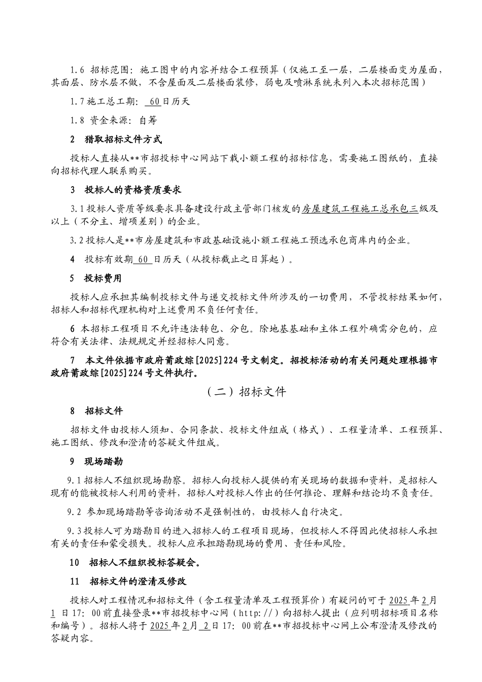 卫生院病房楼工程招标文件_第3页