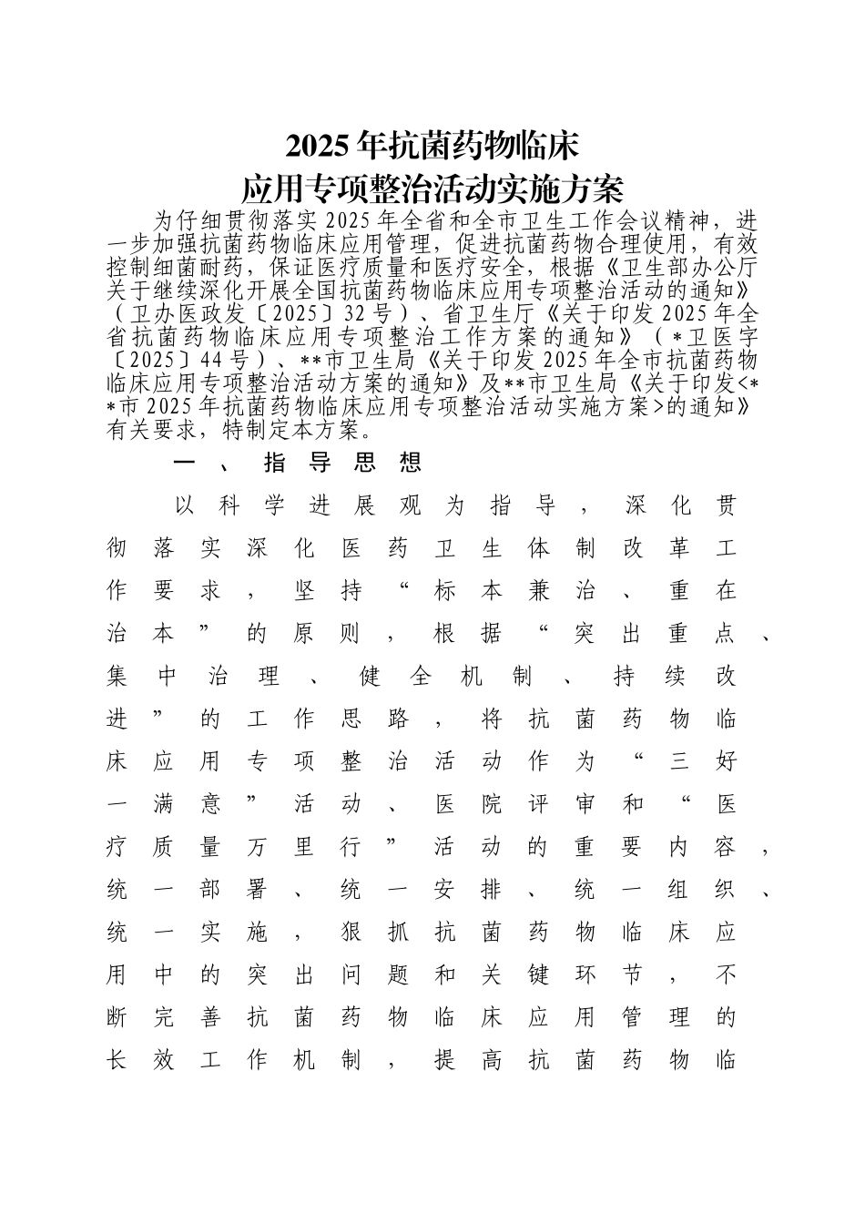 卫生院抗菌药物专项整治活动实施方案_第1页