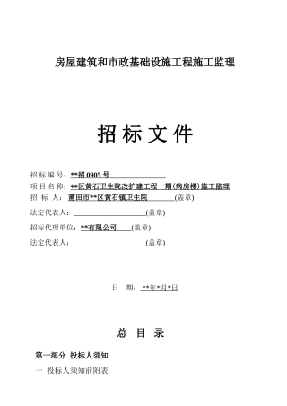 卫生院改扩建工程一期施工监理招标文件