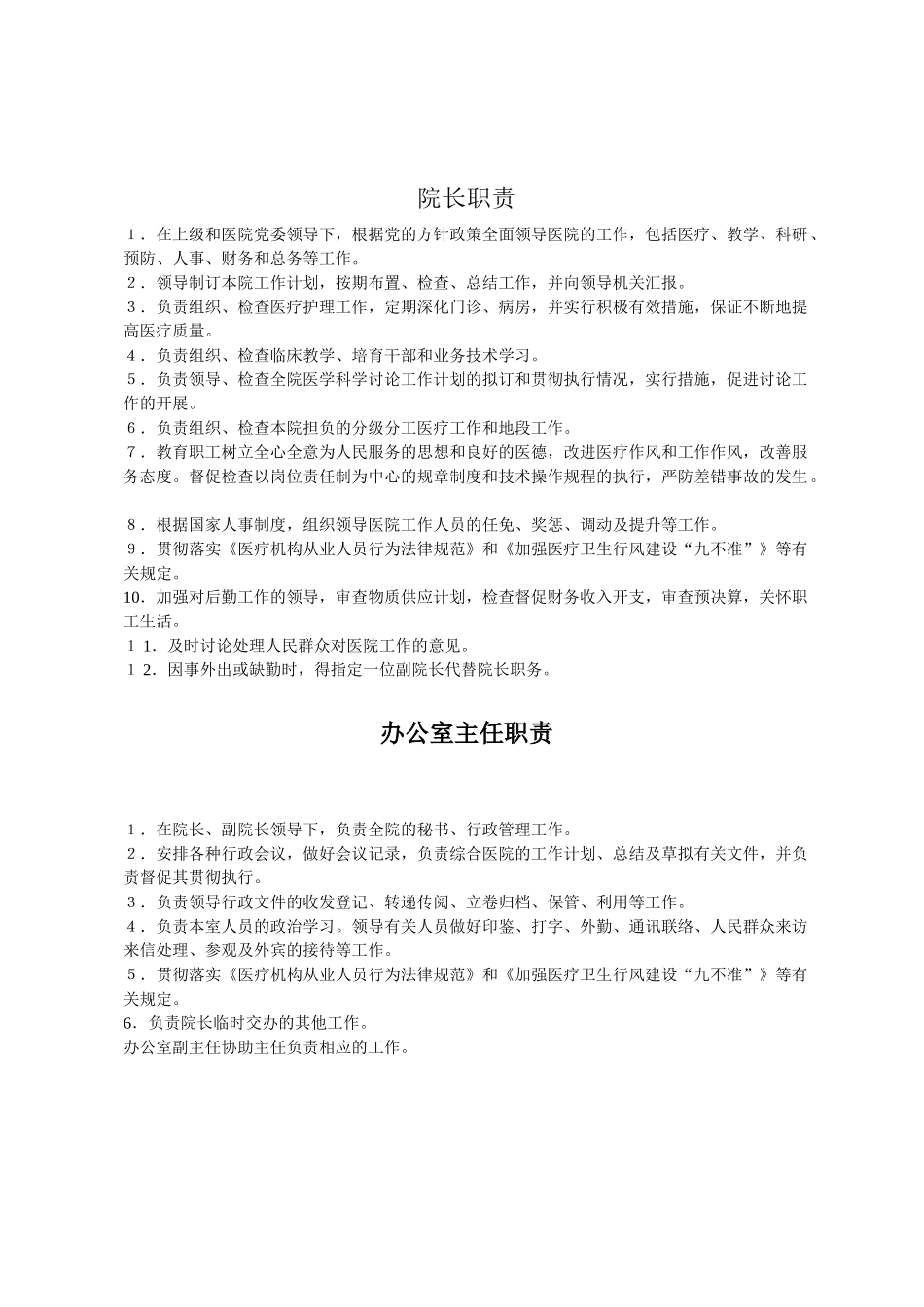 卫生院科室职责分工_第2页