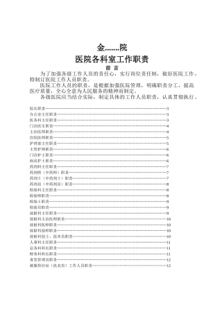 卫生院科室职责分工