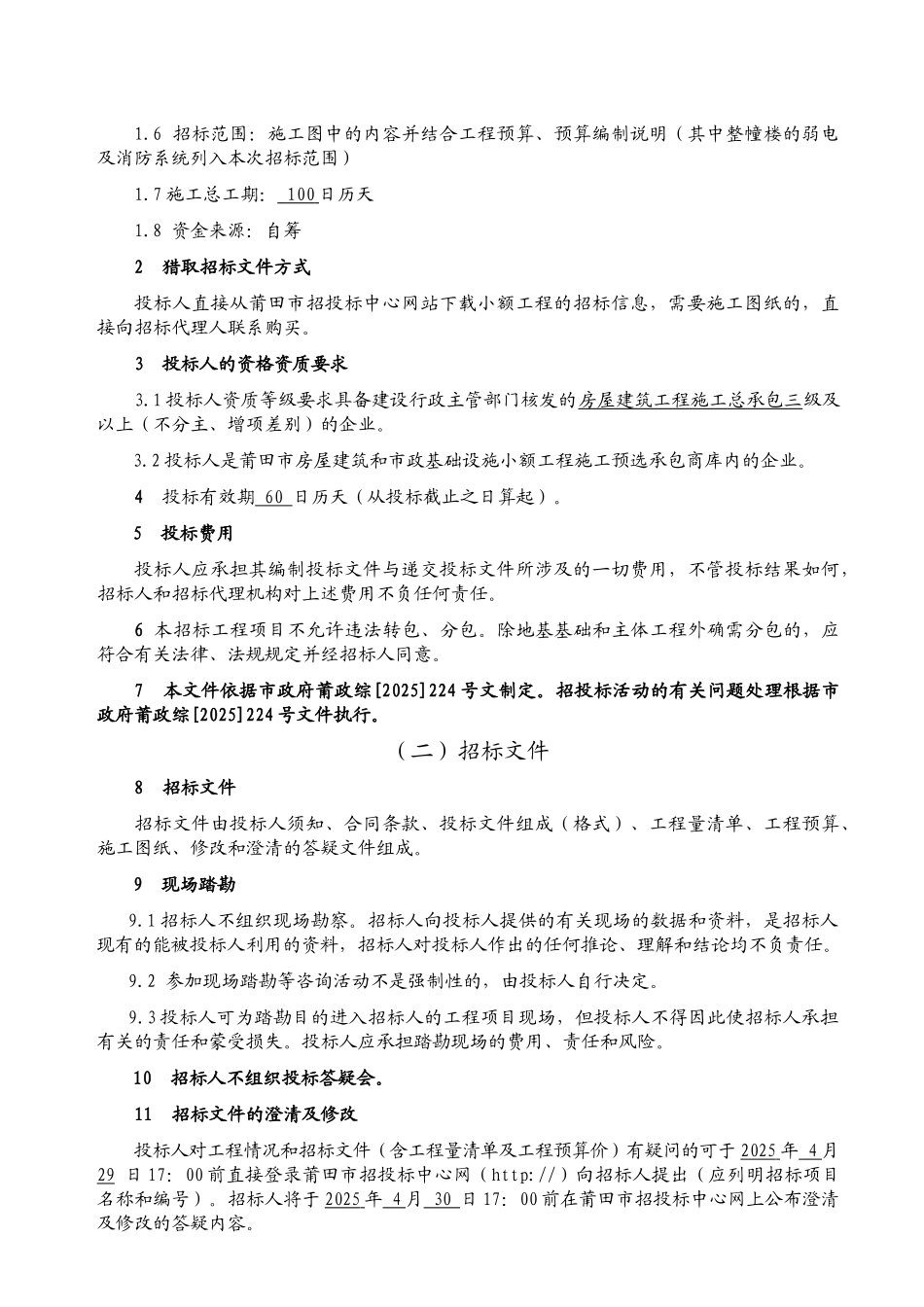 卫生院病房楼工程(2层屋面)施工招标文件_第3页