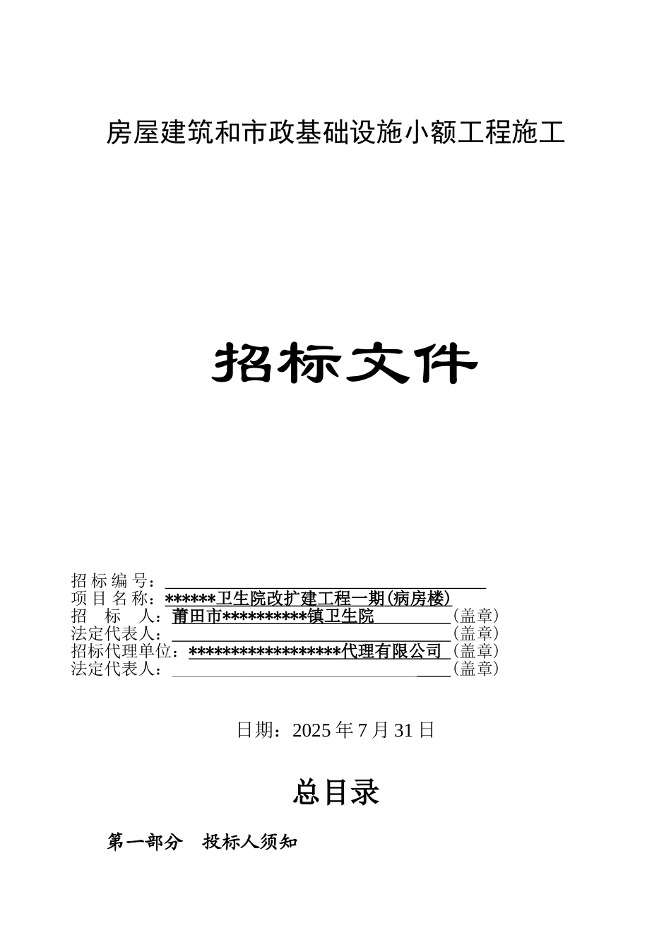 卫生院改扩建工程招标文件_第1页