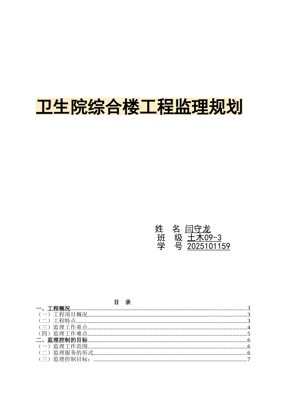 卫生院综合楼工程监理规划_第1页