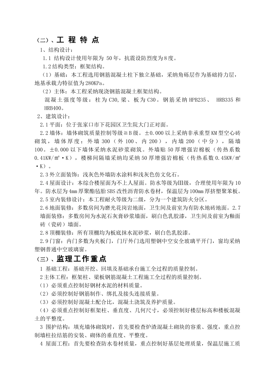 卫生院综合楼工程监理规划_第3页