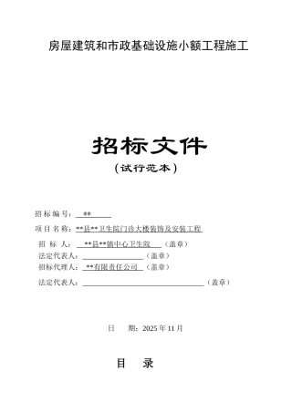 卫生院门诊大楼装饰及安装工程招标文件