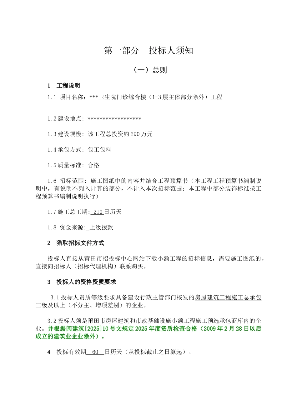 卫生院门诊综合楼工程招标文件_第3页