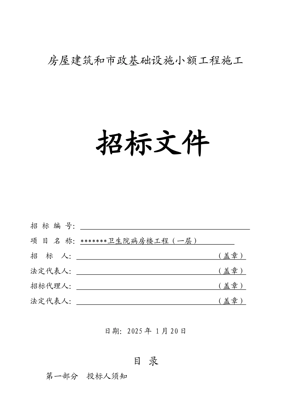 卫生院病房楼工程施工招标文件_第1页