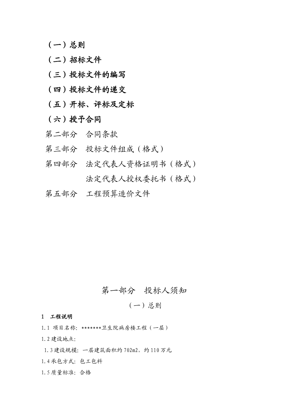 卫生院病房楼工程施工招标文件_第2页