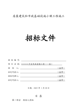 卫生院病房楼工程施工招标文件