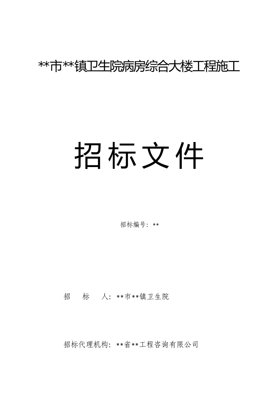 卫生院病房综合大楼工程施工招标文件_第1页
