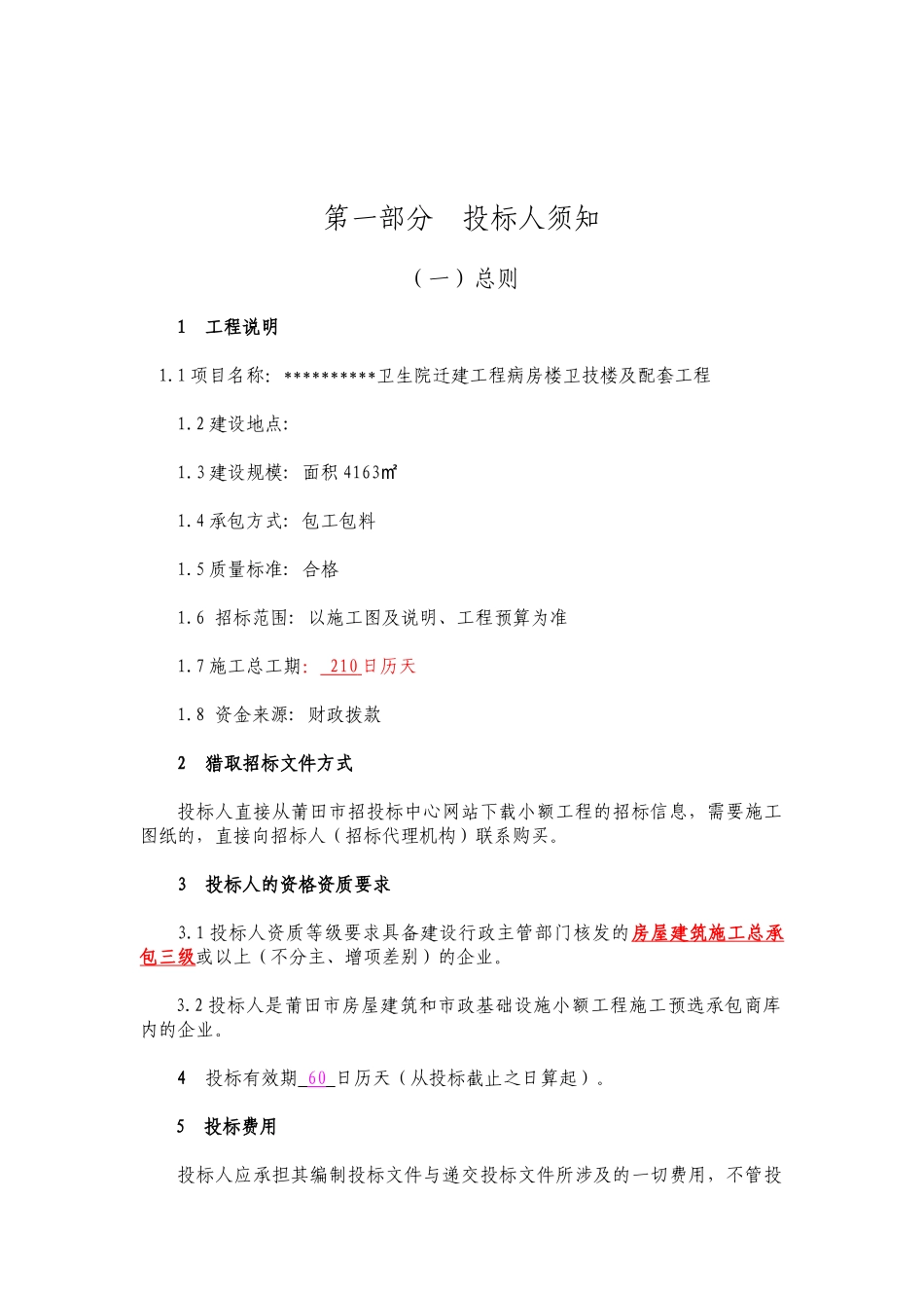 卫生院迁建工程病房楼卫技楼及配套工程施工招标文件_第3页