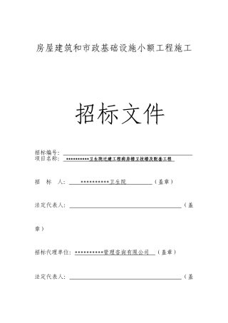 卫生院迁建工程病房楼卫技楼及配套工程施工招标文件