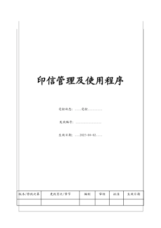 印信管理及使用工作程序
