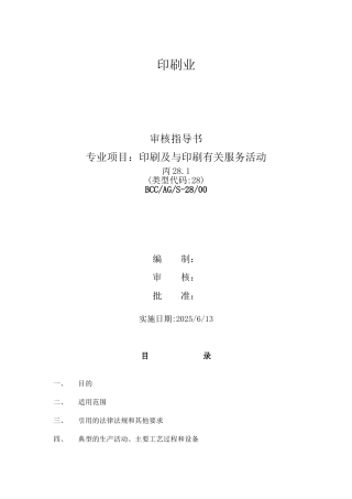印刷及与印刷有关服务活动的审核指导书