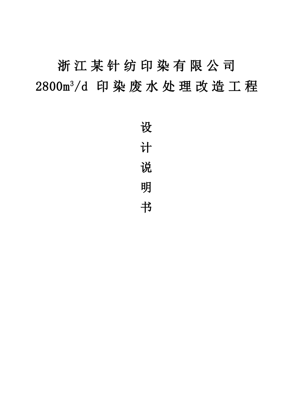 印染废水处理改造工程设计说明书_第1页