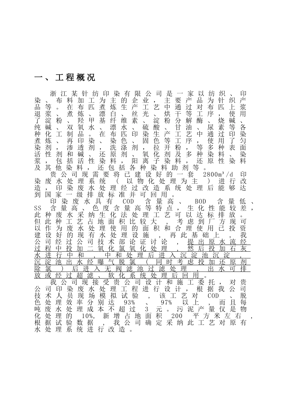 印染废水处理改造工程设计说明书_第2页