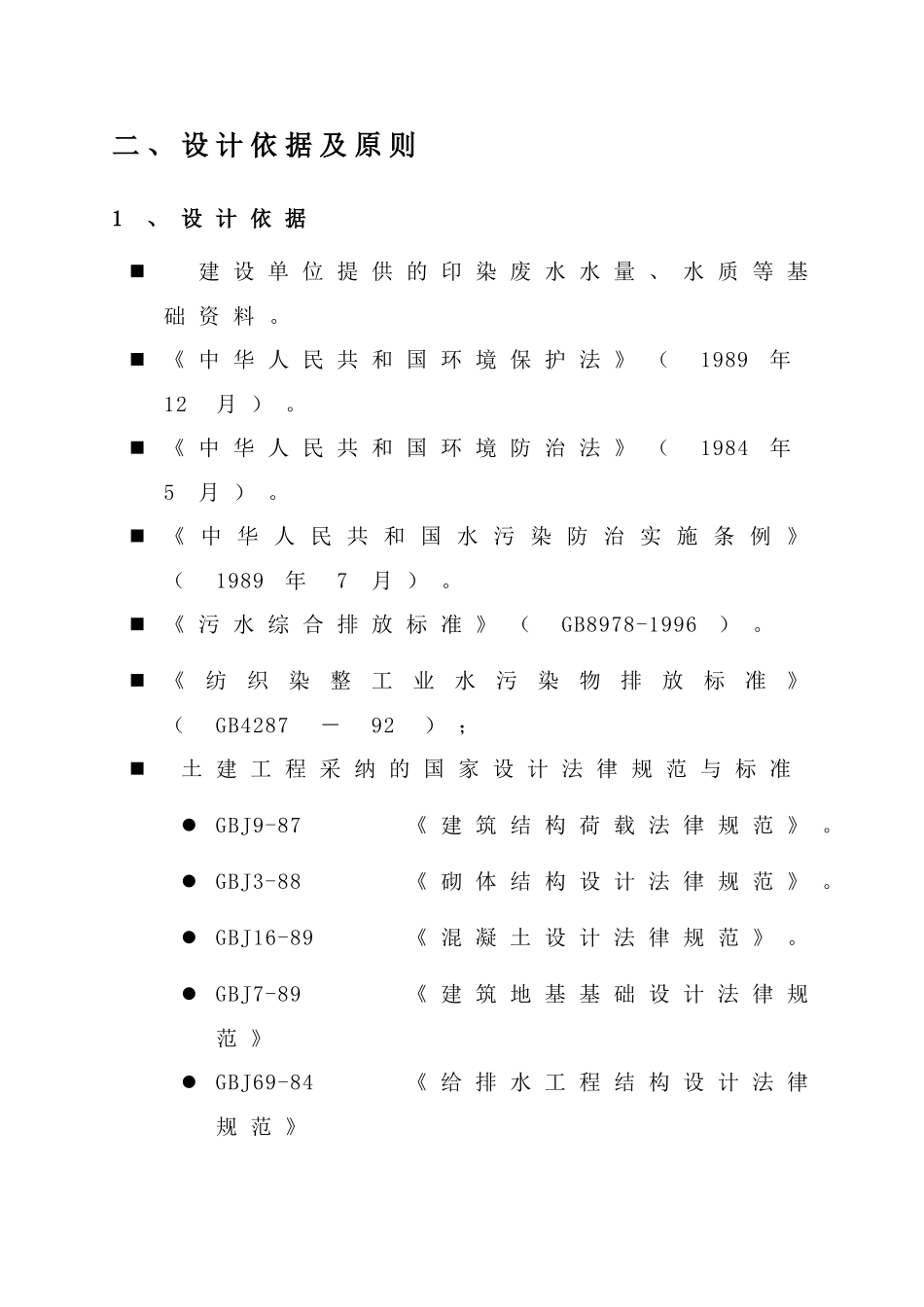 印染废水处理改造工程设计说明书_第3页