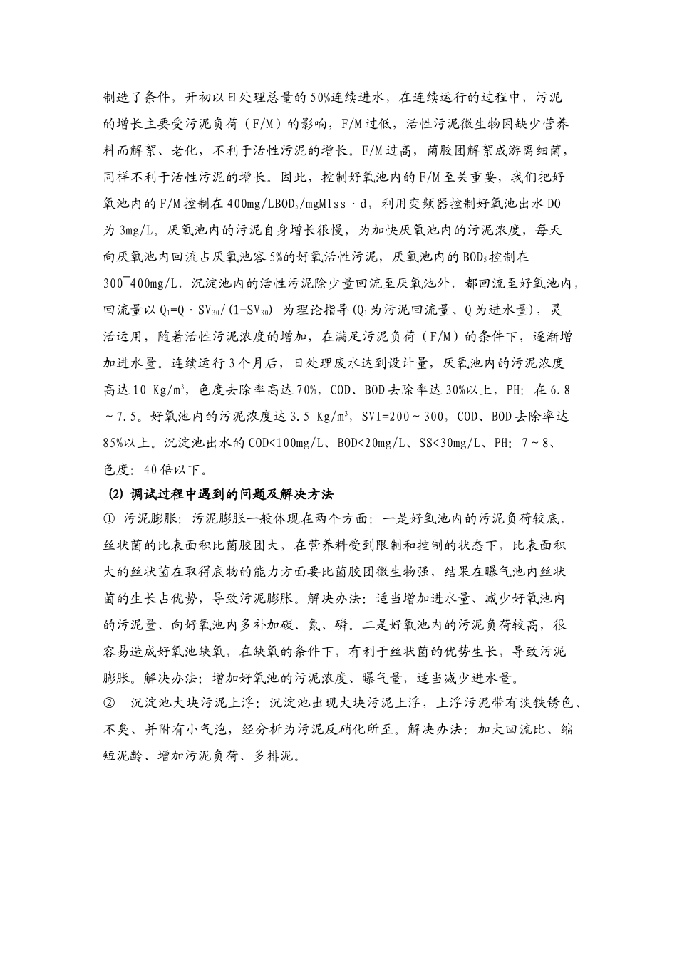 印染废水采用AO活性污泥法的调试技术p_第2页