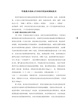 印染废水采用AO活性污泥法的调试技术p