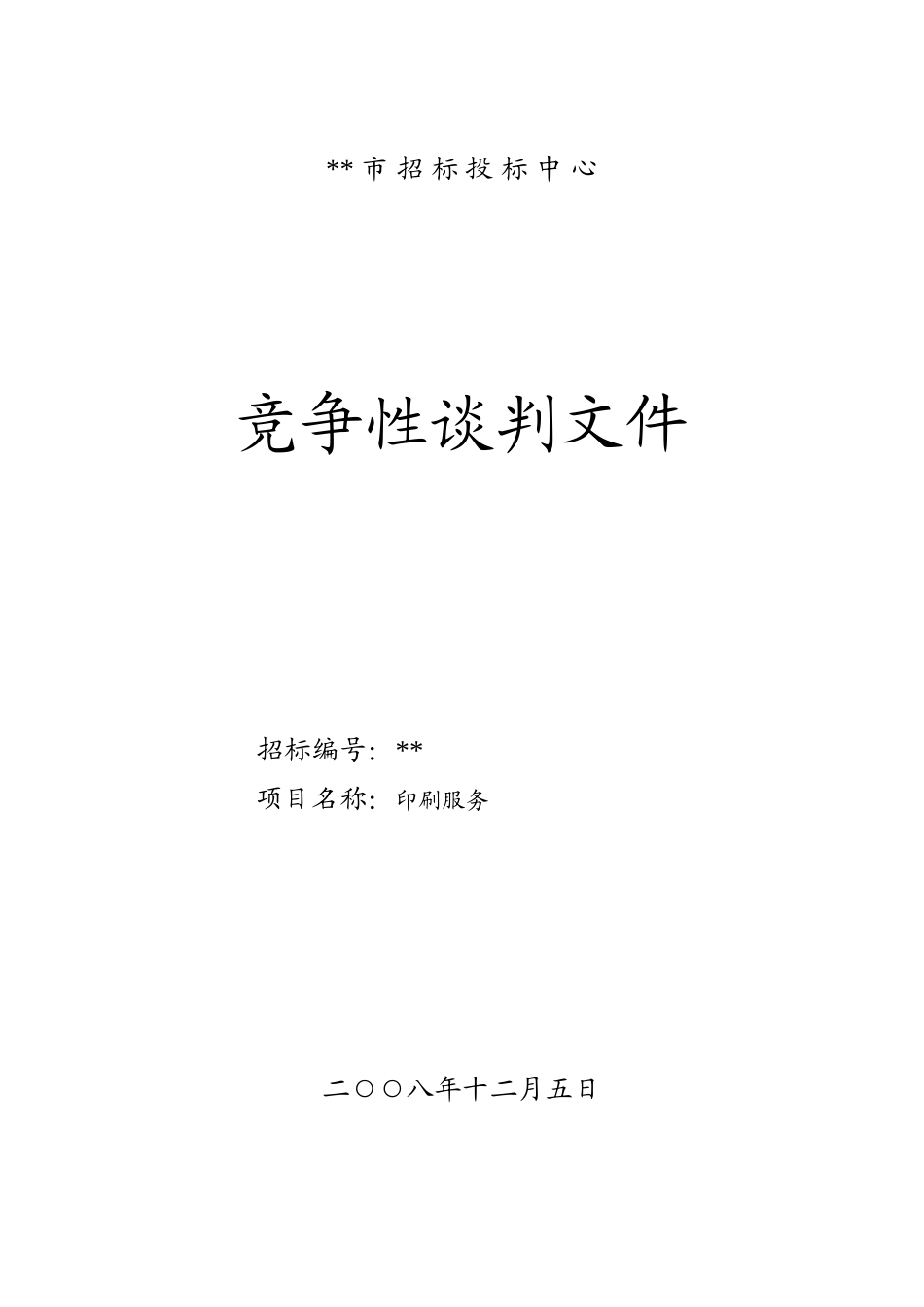 印刷服务竞争性谈判文件_第1页
