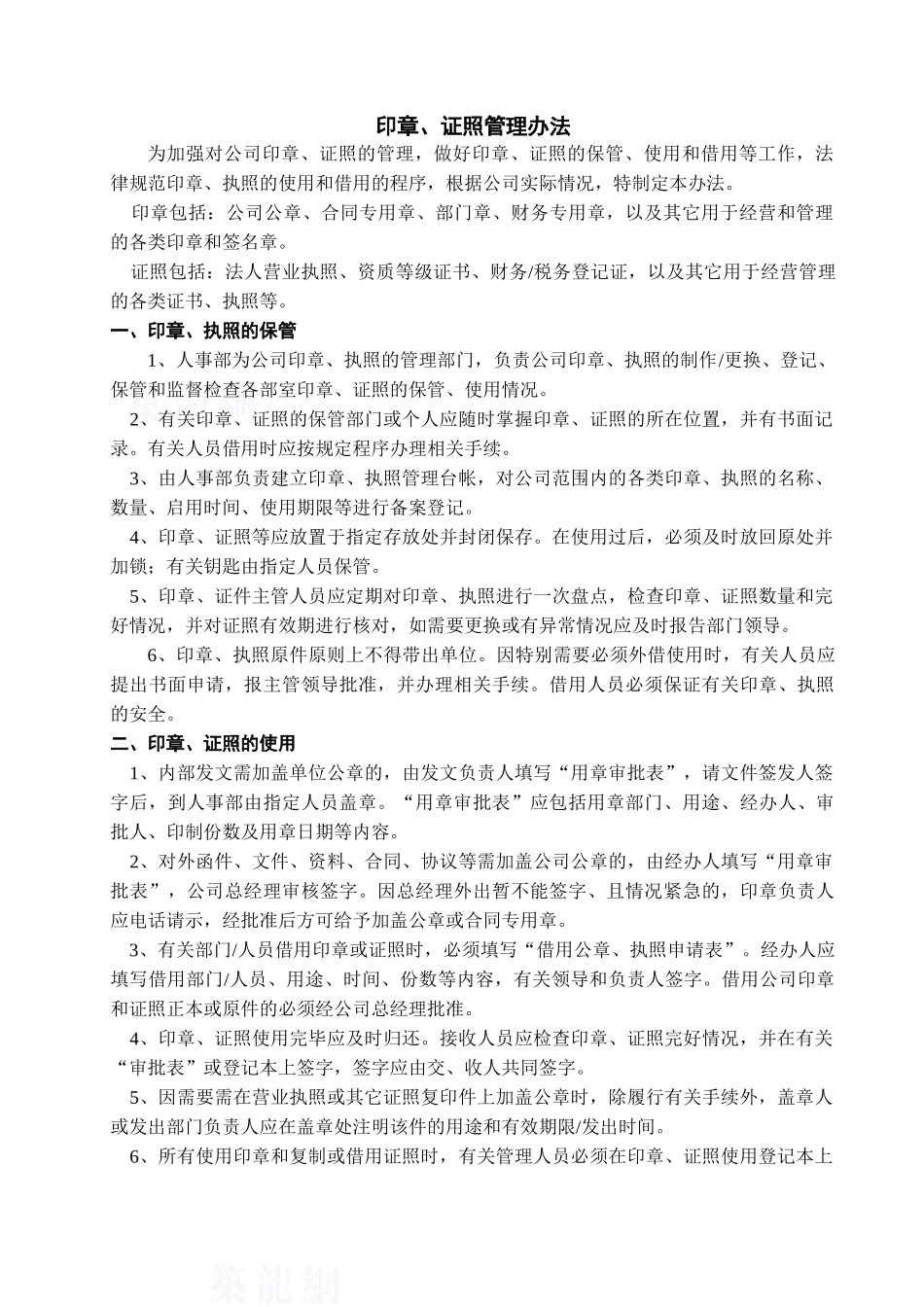 印章、证照管理办法2.0修改状态_第1页