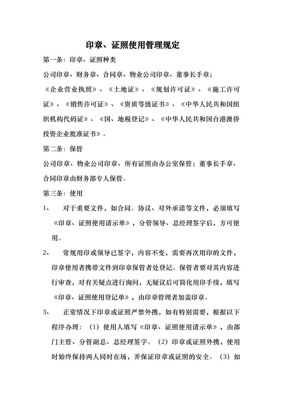 印章、证照使用管理规定_第1页