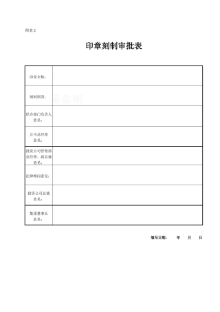 印章刻制审批表