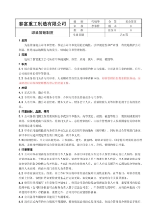 印章管理制度(报批稿)
