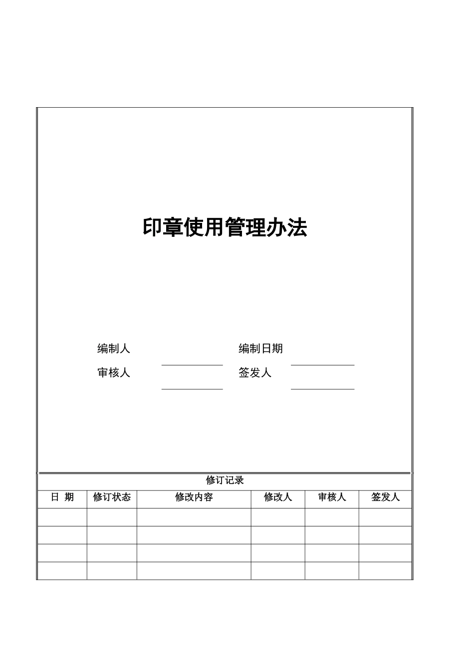 印章使用管理办法_第1页