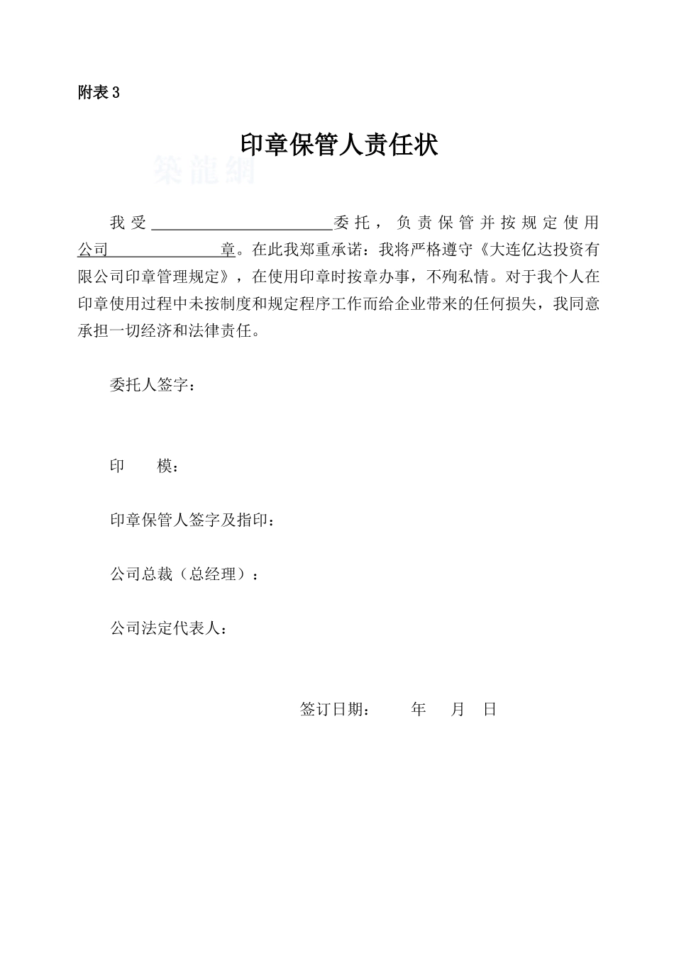 印章保管人责任状_第1页