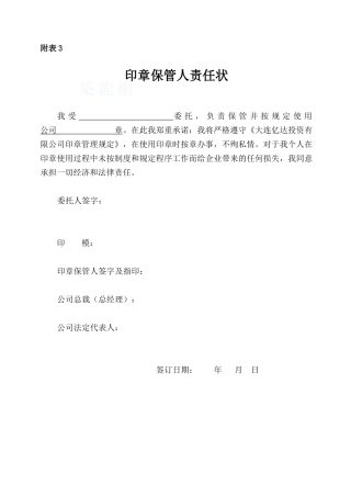 印章保管人责任状