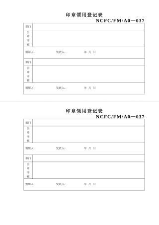 印章领用登记表