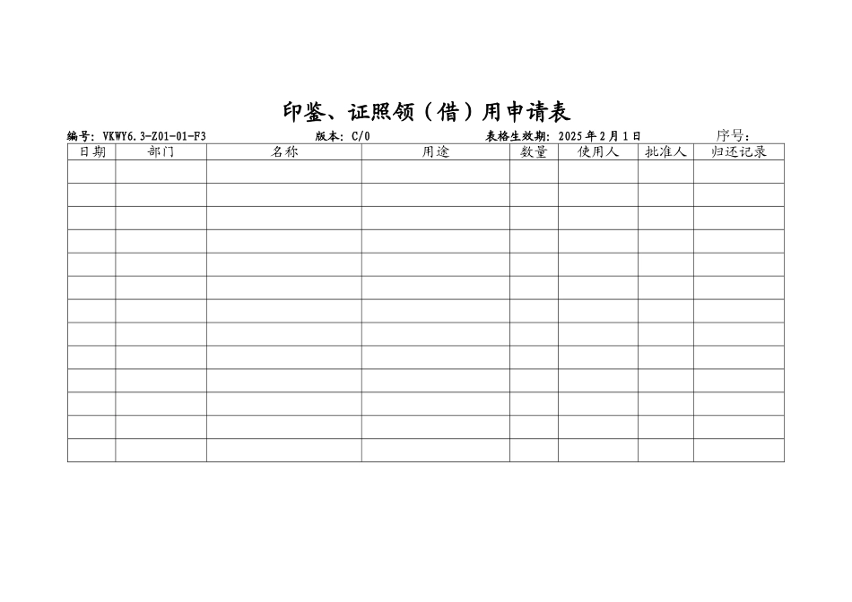 印鉴、证照领借用申请表_第1页