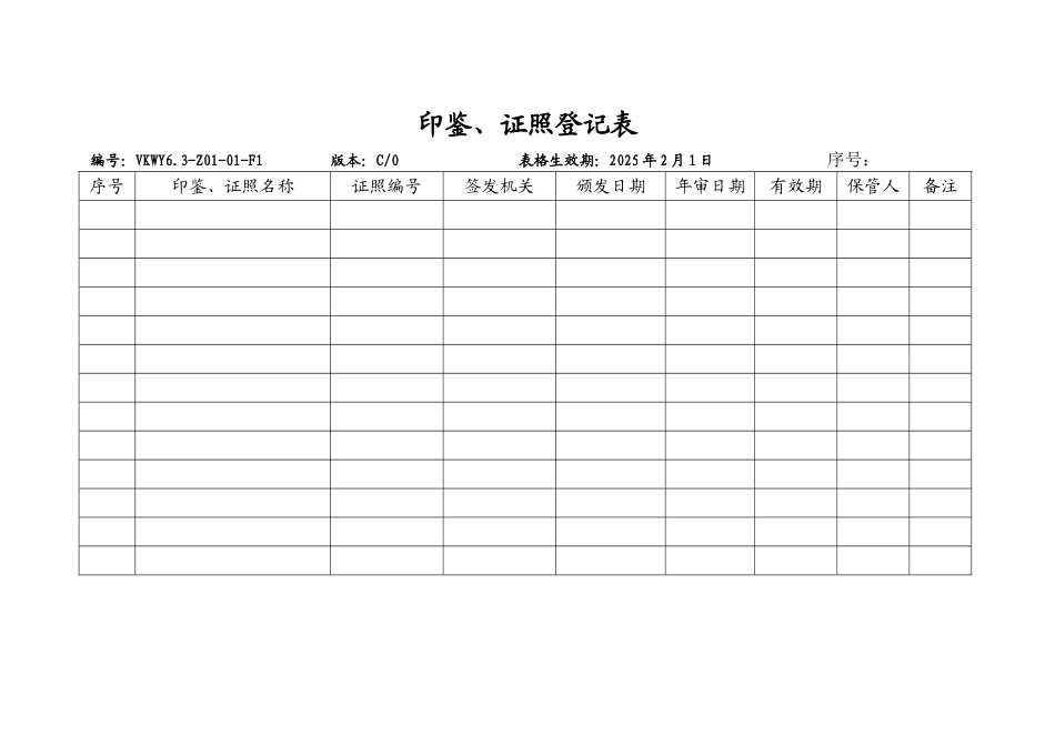 印鉴证照登记表_第1页