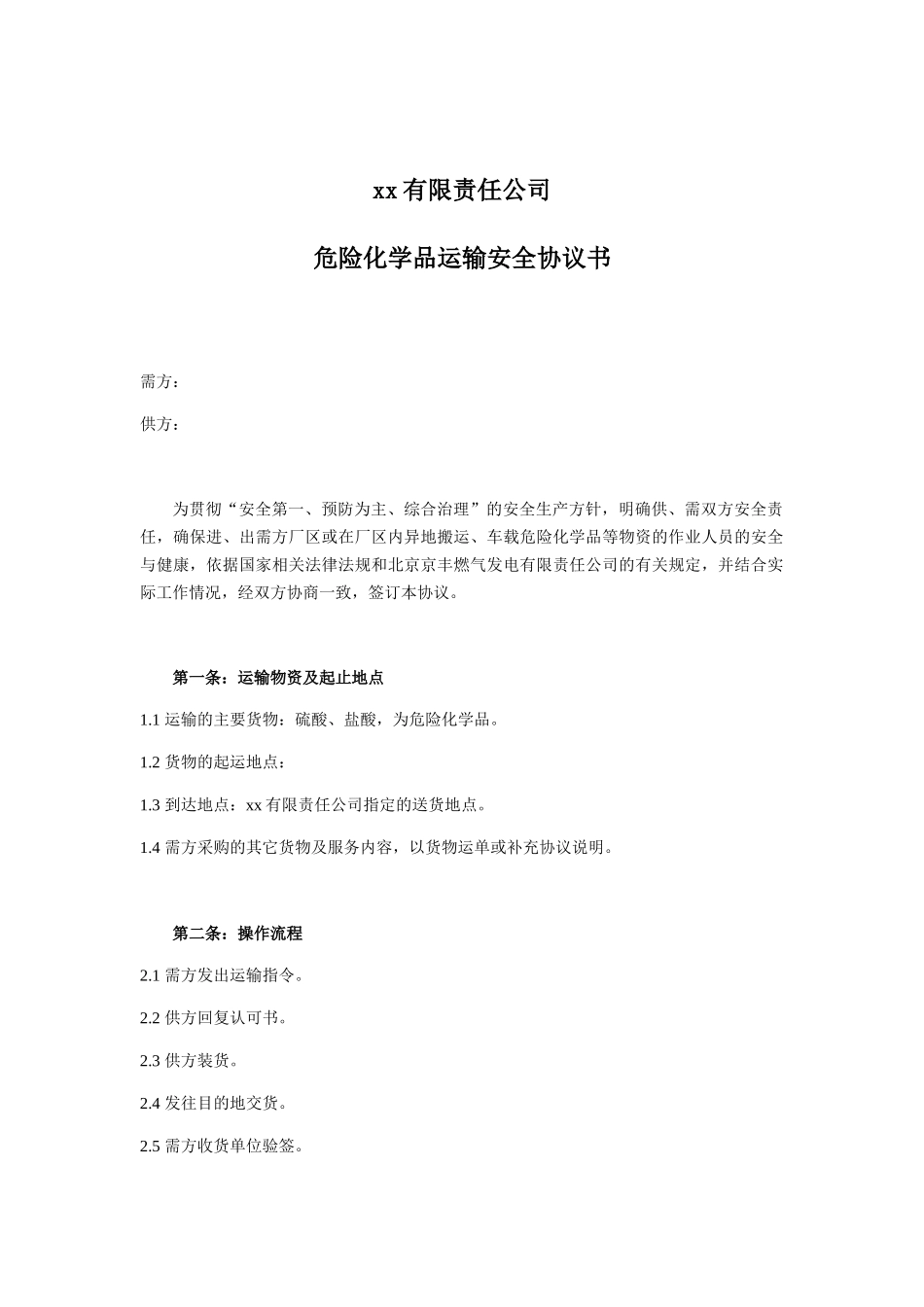 危化品运输安全协议书_第1页