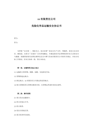 危化品运输安全协议书