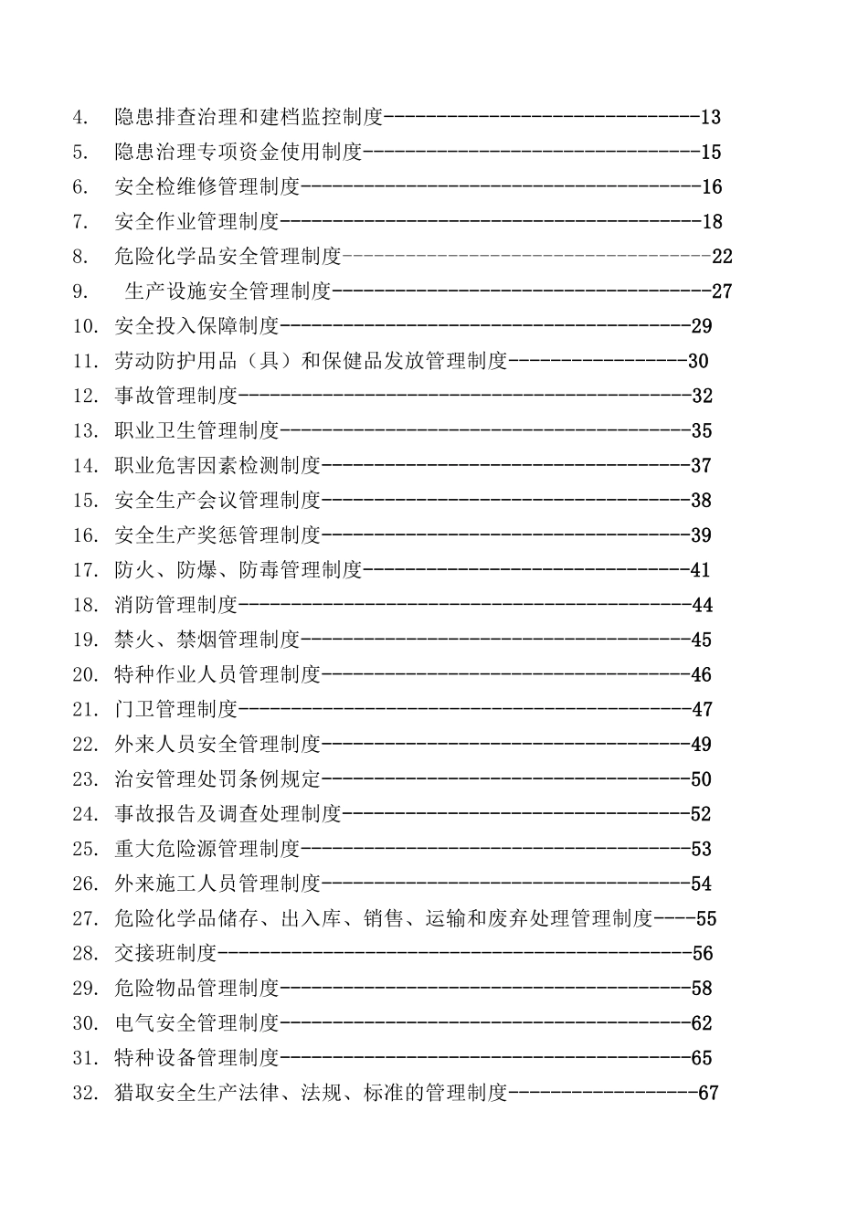 危化企业安全管理制度汇编_第2页