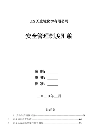 危化企业安全管理制度汇编