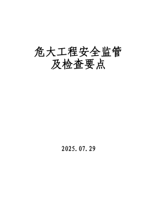 危大工程安全监管及检查要点