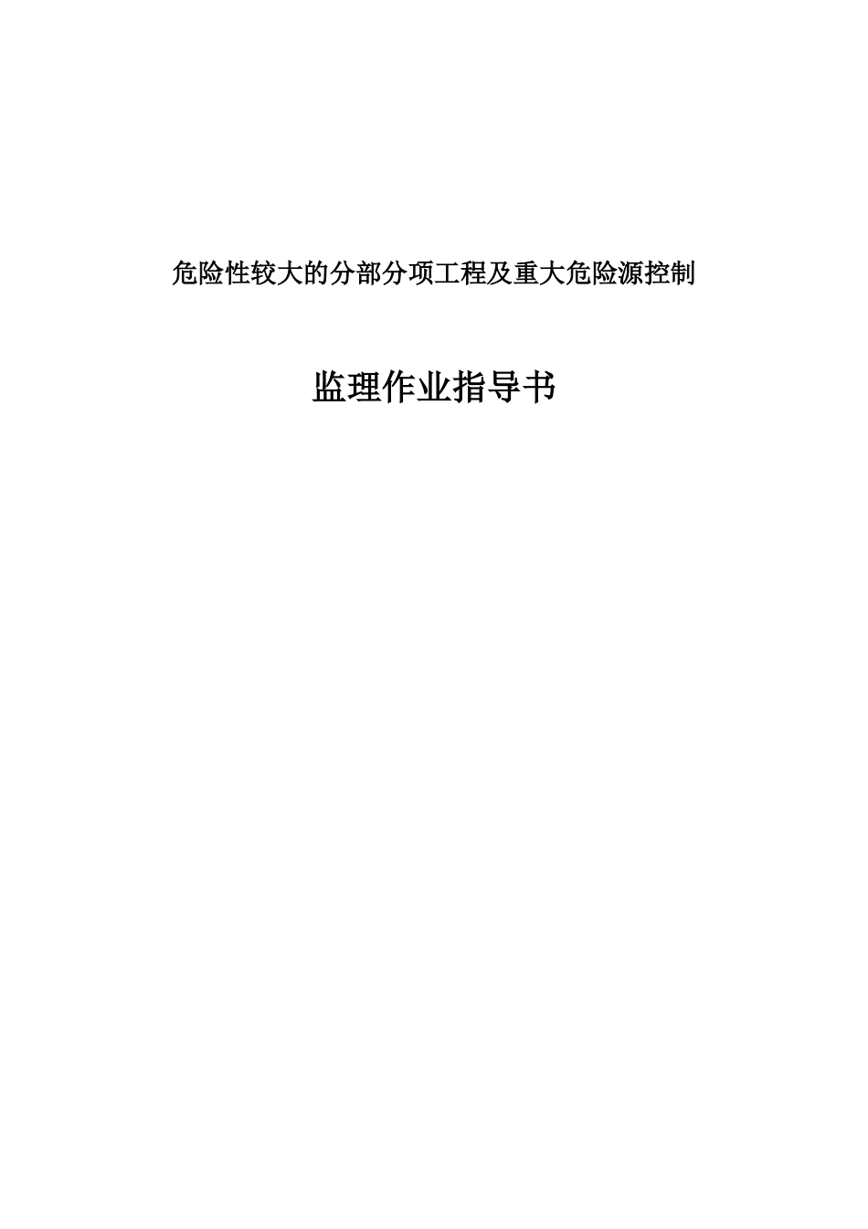 危大分部分项工程及重大危险源控制监理作业指导书_第1页
