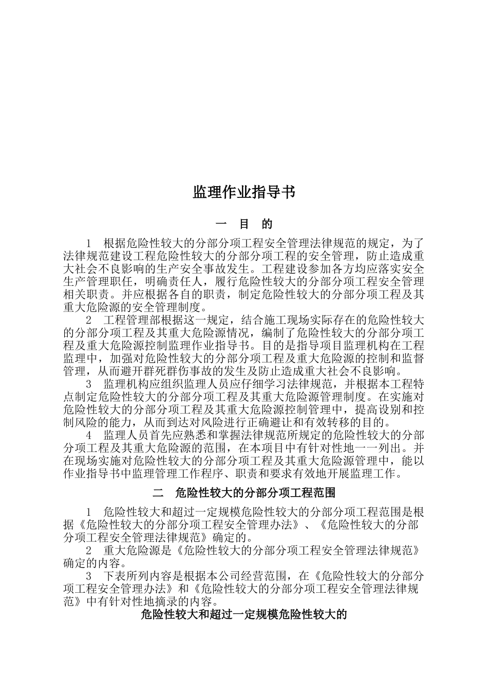 危大分部分项工程及重大危险源控制监理作业指导书_第2页